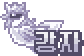 강자